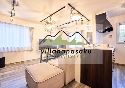 Miyota Villa | 2023年新築 個室サウナ 浅間山絶景 軽井沢アウトレット圏内 VillaHanasaku 軽井沢御代田 Hoshi棟