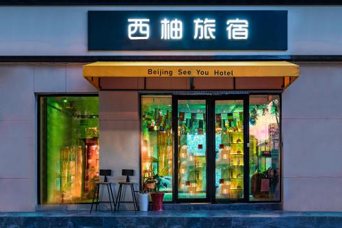 Yansha Hotel | BeiJing Seeyou Youth Hostel - Lama Temple&Tian'anmen& Forbidden City ,One stop on the special line to the airport Free Laundry Luggage Storage Wifi and laundry room Tourism service