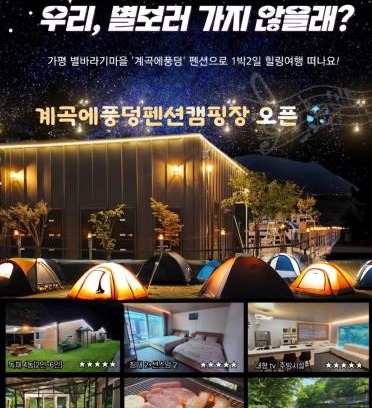 Gapyeong Casa | Gapyeong Gyegokae Poongdung Pension Camping