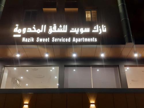 Tabuk Apartamento | Nazik sweet - نازك سويت شقق فندقية