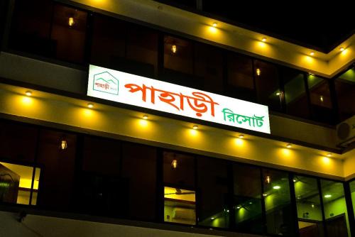 Sreemangal Upazila Complejo | Pahari Resort