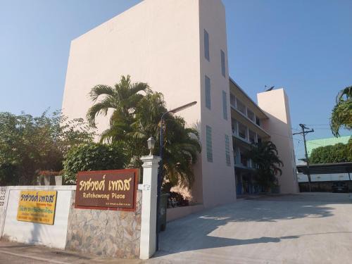 Phayao Hotel | Ratchawong Place ราชวงศ์ เพลส -หลังพ่อขุน-