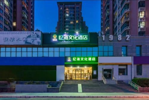 Middle Chaoyang Hotel | Yihai Cultural Hotel Coffee, snacks and a laundry room are provided for free in the lobby